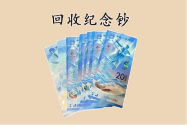 泾源县回收纪念钞